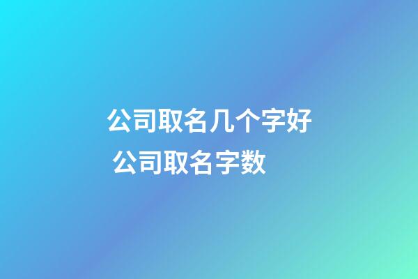 公司取名几个字好 公司取名字数-第1张-公司起名-玄机派